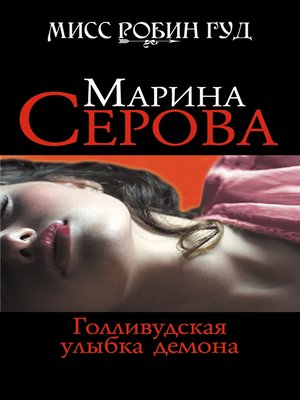cover image of Голливудская улыбка демона